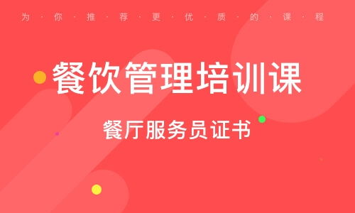 北京土桥餐饮管理培训班 排名解析与培训价值
