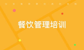 西安莲湖公园餐饮管理培训 选择优质培训机构的关键