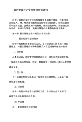 餐饮管理经营计划 酒店餐饮运营的系统化实践